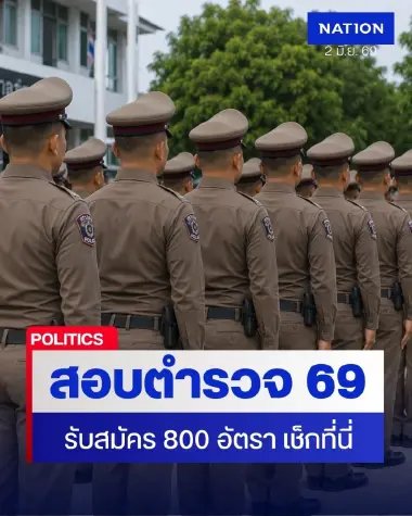 สอบตำรวจ 69 จำนวน 800 อัตรา วุฒิ ม.6-ปวช. เช็กรายละเอียดที่นี่
