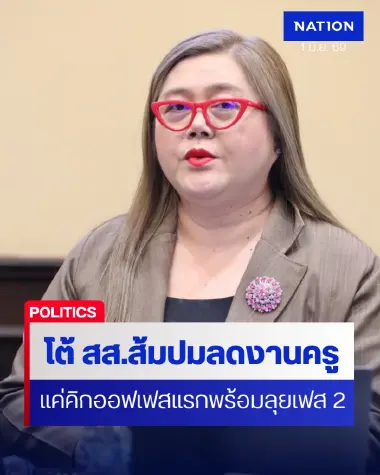 "ครูจวง” โต้ สส.พรรคส้ม ปมลดภาระครูยังแค่เฟสแรก-พร้อมลุยเฟส 2