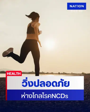 "วิ่งเปลี่ยนชีวิต" เปิดคัมภีร์สร้างสุขภาพดีสลัดโรคร้ายอย่างปลอดภัย
