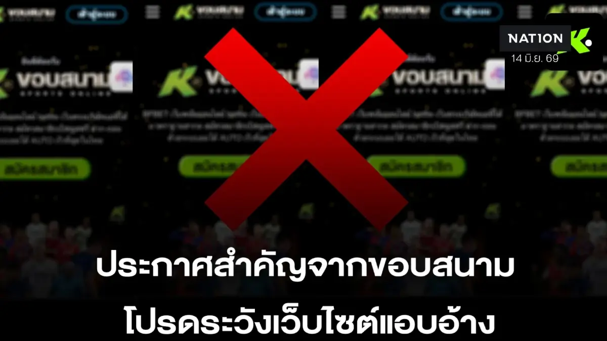 “ขอบสนาม”เตรียมหอบหลักฐานแจ้งความ ปอท. เอาผิดเครือข่ายเว็บพนันแอบอ้างชื่อ