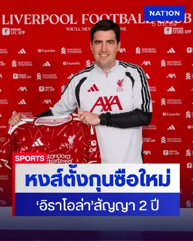 ทางการ! ลิเวอร์พูลตั้ง "อิราโอล่า" คุมทัพ เซ็น 2 ปีถึง 2028