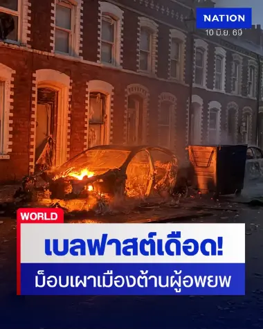 เบลฟาสต์จลาจลเดือด! ม็อบต้านผู้อพยพเผารถ-ทุบตึก เซ่นปมชายซูดานไล่แทงประชาชน