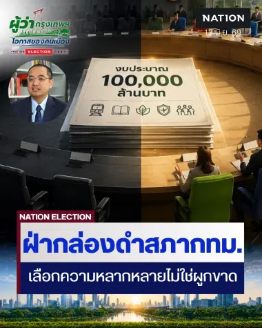 "ฝ่ากล่องดำ "สภา กทม." เลือก"ความหลากหลาย" … ไม่ใช่ "การผูกขาด"