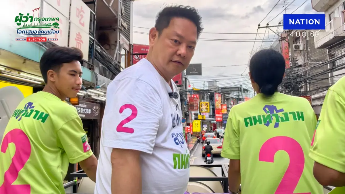 สุวงศ์ ผู้สมัคร ส.ก.ห้วยขวาง เบอร์ 2 แฉทุนต่างชาติยึดทำเลอาชีพ