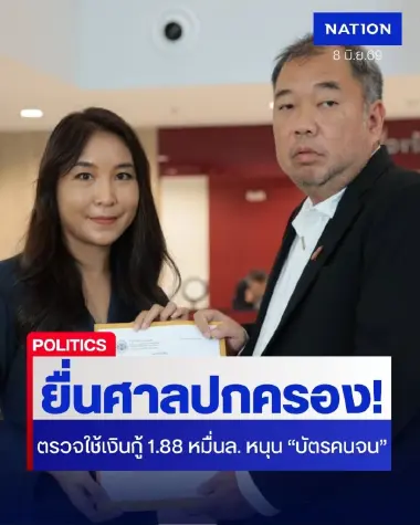 "ศิริกัญญา" ยื่นศาลปกครอง! ตรวจสอบมติ ครม.ใช้เงินกู้ 1.88 หมื่นล้าน อุดหนุน "บัตรคนจน" ใช้เงินกู้ผิดประเภท