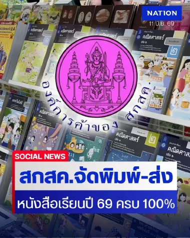 สกสค. โชว์ผลงานปิดจ๊อบพิมพ์-ส่ง หนังสือเรียนปี 69 ครบ 100% เซฟงบแผ่นดิน 255 ล.