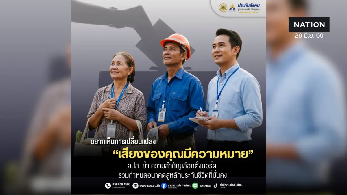 เสียงคุณมีค่า! สปส. ชวนนายจ้าง-ผู้ประกันตน ลงทะเบียนเลือกตั้งบอร์ด เสียงคุณมีค่า! สปส. ชวนนายจ้าง-ผู้ประกันตน ลงทะเบียนเลือกตั้งบอร์ด