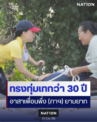 กว่า 30 ปีที่ “พระองค์ภาฯ” ทรงทุ่มเทให้กับโครงการและมูลนิธิอาสาเพื่อนพึ่ง (ภาฯ) ยามยาก ช่วยเหลือผู้ประสบภัย