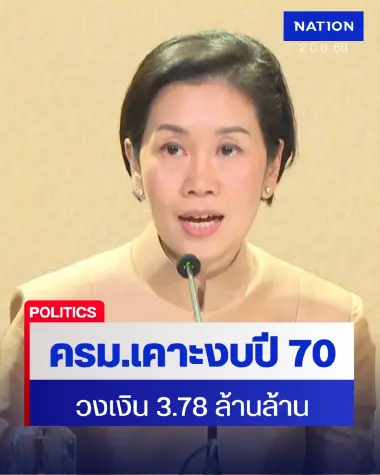 ครม.เคาะงบปี 70 วงเงิน 3.78 ล้านล้าน พร้อมเร่งโอนงบปี 69