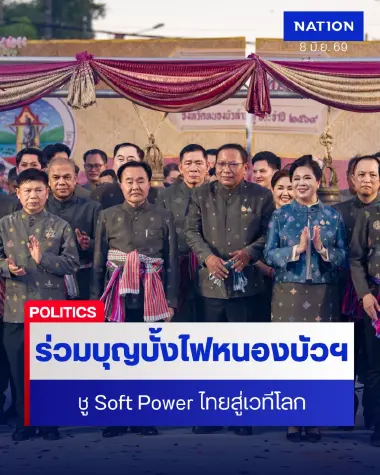 กล้าธรรม นำทัพ สส.ร่วมงานบุญบั้งไฟล้าน จ.หนองบัวลำภู ชู Soft Power