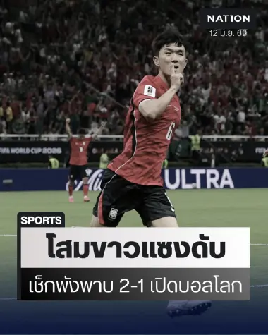 โสมขาวพลิกนรก! เกาหลีใต้แซงดับเช็ก 2-1 ประเดิม 3 แต้มบอลโลกสุดสะใจ