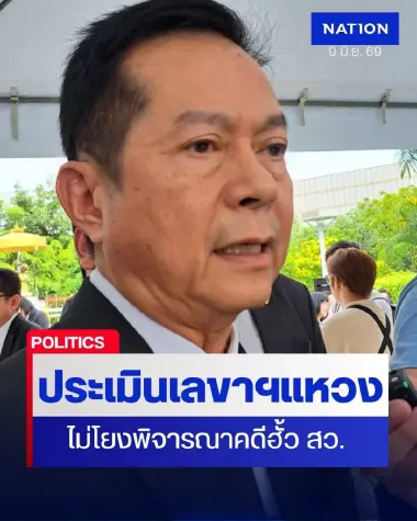 รอกฤษฎีกา ตีความอำนาจประเมินเลขาฯแหวง ยันไม่กระทบคดีฮั้ว สว.