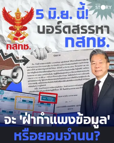 ARTICLE: เจาะลึกปมร้อน 5 มิ.ย. บอร์ดสรรหา กสทช. เผชิญ "กำแพงข้อมูล" เอกสารลับถูกบล็อก? ท้าทายกระบวนการตรวจสอบคุณสมบัติ นพ.สรณ บุญใบชัยพฤกษ์