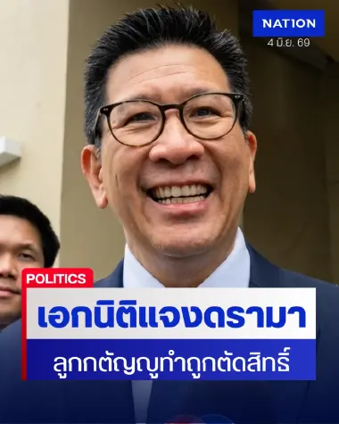 “เอกนิติ” แจงดรามาบัตรจนตัดสิทธิ์พ่อแม่ ที่ลูกนำไปลดหย่อนภาษี