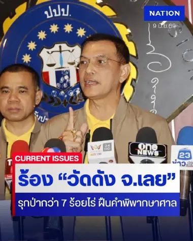 กองทัพธรรม ร้อง ปปป. บี้วัดดัง จ.เลย รุกป่า 754 ไร่ ฝ่าฝืนคำพิพากษาศาล