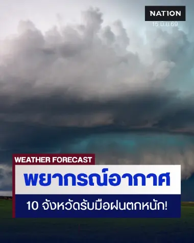 "พยากรณ์อากาศ" พรุ่งนี้ เตือนจังหวัดไหน ฝนตกหนักบ้าง?
