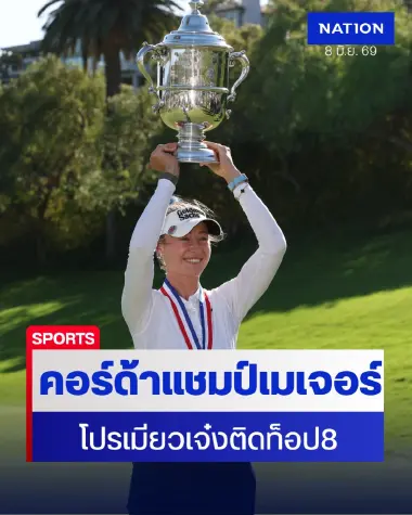 "เนลลี่ คอร์ด้า" ผงาดแชมป์ยูเอสโอเพน-"โปรเมียว" ฟอร์มเจ๋งซิวอันดับ 8 ร่วม
