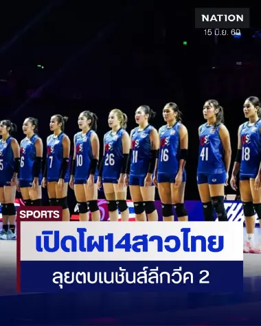 เปิดโผ 14 ตบสาวไทยชุดลุยศึก VNL 2026 สัปดาห์ 2 ที่อินดอร์สเตเดียม