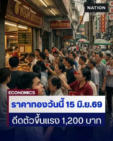 ราคาทองวันนี้ 15 มิ.ย. 69 ล่าสุด ทองคําดีดตัวขึ้นแรง 1,200 บาท ขานรับ "สหรัฐฯ-อิหร่าน" บรรลุข้อตกลง "สันติภาพ"