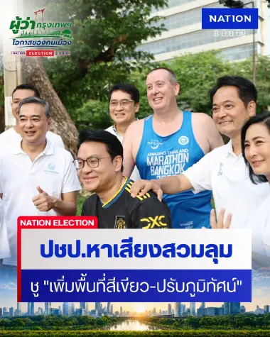 “อนุชา” หาเสียงสวนลุมชู "เพิ่มพื้นที่สีเขียว-ปรับภูมิทัศน์"