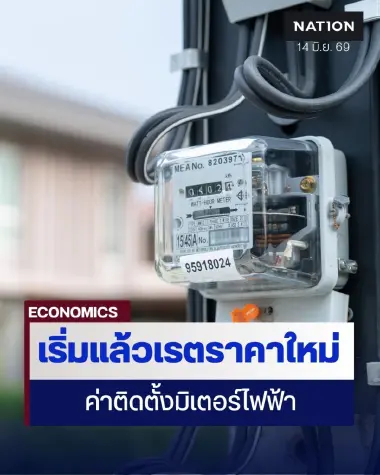 กฟภ.ประกาศค่าติดตั้งมิเตอร์ไฟฟ้าใหม่ 6 ประเภท ตามช่วงเวลาใช้จริง หรือ TOU