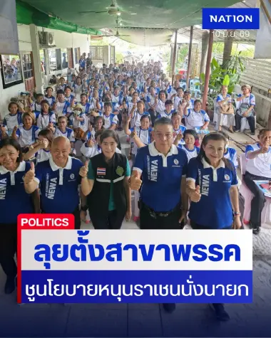 ‘ราเชน’ ลุยอุตรดิตถ์ตั้งสาขาพรรคทางเลือกใหม่ ชูเบี้ยผู้สูงอายุ 3 พัน