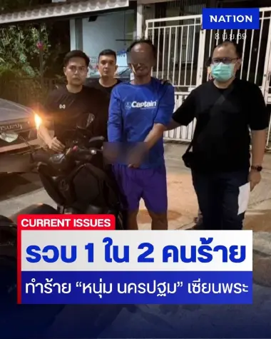 รวบแล้ว 1 ใน 2 คนร้าย ทำร้าย "หนุ่ม นครปฐม" เซียนพระ ไม่ซัดคนจ้างวาน