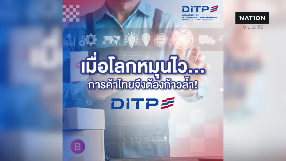 เจาะกลยุทธ์ DITP ดันสินค้าไทยปรับตัวรับกติกาใหม่ ปั้นแบรนด์บุกตลาดโลก