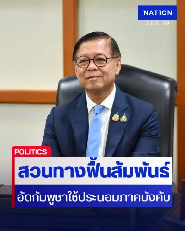 กต.โต้กัมพูชาใช้ 'ประนอมภาคบังคับ' สวนทางฟื้นสัมพันธ์