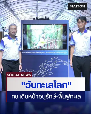 ทช. จัดกิจกรรม "วันทะเลโลก 2569" เดินหน้าอนุรักษ์-ฟื้นฟูทะเล