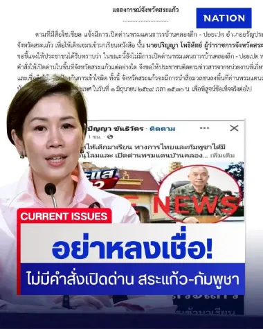 สยบข่าวลือเปิดด่าน: โฆษกรัฐบาล ยันไม่มีคำสั่งเปิดด่าน สระแก้ว-กัมพูชา!