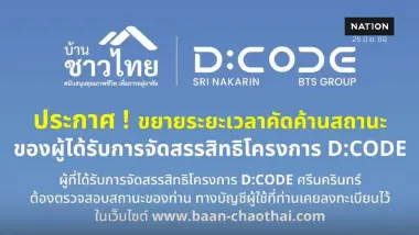 ประกาศ ขยายระยะเวลาคัดค้านสถานะของผู้ได้รับการจัดสรรสิทธิ โครงการ D:CODE ศรีนครินทร์