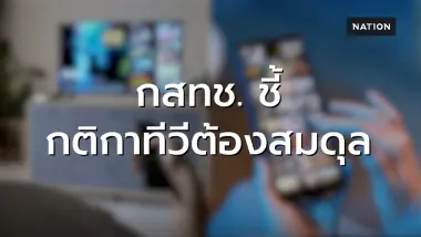ประธาน กสทช. ชี้กติกาทีวีไทยต้องสมดุล ไม่เพิ่มภาระจนเสียเปรียบแพลตฟอร์มออนไลน์