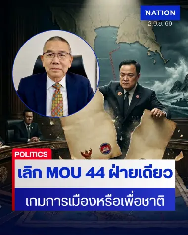 ชำแหละปมร้อน! ครม.เลิก MOU 44 ฝ่ายเดียว งานนี้จบจริงหรือเจ๊ง?