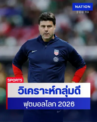 วิเคราะห์กลุ่มดี "ฟุตบอลโลก 2026" พญาอินทรีแบกกดดันชนตุรกี