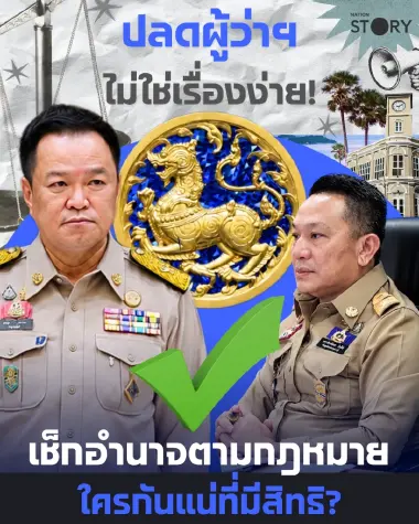 ARTICLE : ปลดผู้ว่าฯ ไม่ใช่เรื่องง่าย! เจาะลึกอำนาจหน้าที่ใครกันแน่ที่มีสิทธิสั่ง "ย้าย-ปลด" ซีอีโอจังหวัด?