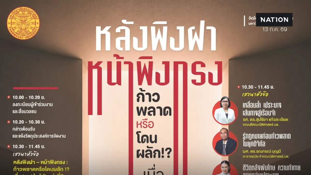 ธรรมศาสตร์ เปิดเวทีเสวนา “หลังพิงฝา หน้าพิงกรง” เมื่อ “คุก” ใกล้ตัวกว่าที่คิด