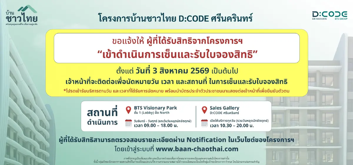 เตรียมบัตรประชาชนให้พร้อม! บ้านชาวไทย นัดเซ็นรับใบจอง D:CODE ศรีนครินทร์