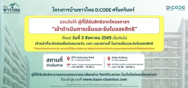 เตรียมบัตรประชาชนให้พร้อม! บ้านชาวไทย นัดเซ็นรับใบจอง D:CODE ศรีนครินทร์