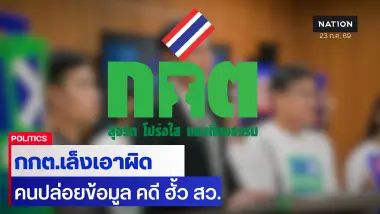 กกต.จ่อฟ้องคนปล่อยข้อมูลลับคดี 'ฮั้ว สว.' คาดหลุดจากชุด 26