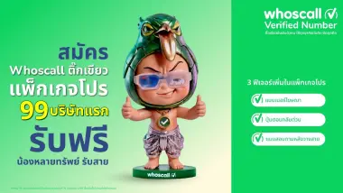 Whoscall ยกระดับ “ติ๊กเขียว” สู่เครื่องมือขับเคลื่อนธุรกิจเชิงรุก ฝ่าวิกฤติความเชื่อมั่น ตอบโจทย์ธุรกิจยุคที่คนไทยกว่า 40.1% ไม่กล้ารับสายจากเบอร์ที่ไม่คุ้นเคย