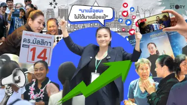 STORY : "เปิดคัมภีร์ 30 วัน ‘มัลลิกา’ โกย 3 แสนแต้ม นั่งรองแชมป์ผู้ว่าฯ กทม.