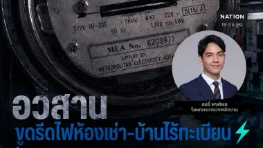 ก.พลังงาน รื้อนิยาม "ผู้ใช้ไฟฟ้า" ใหม่ ให้ผู้เช่าจ่าย'ค่าไฟ'ถูกลงเท่าไฟบ้าน