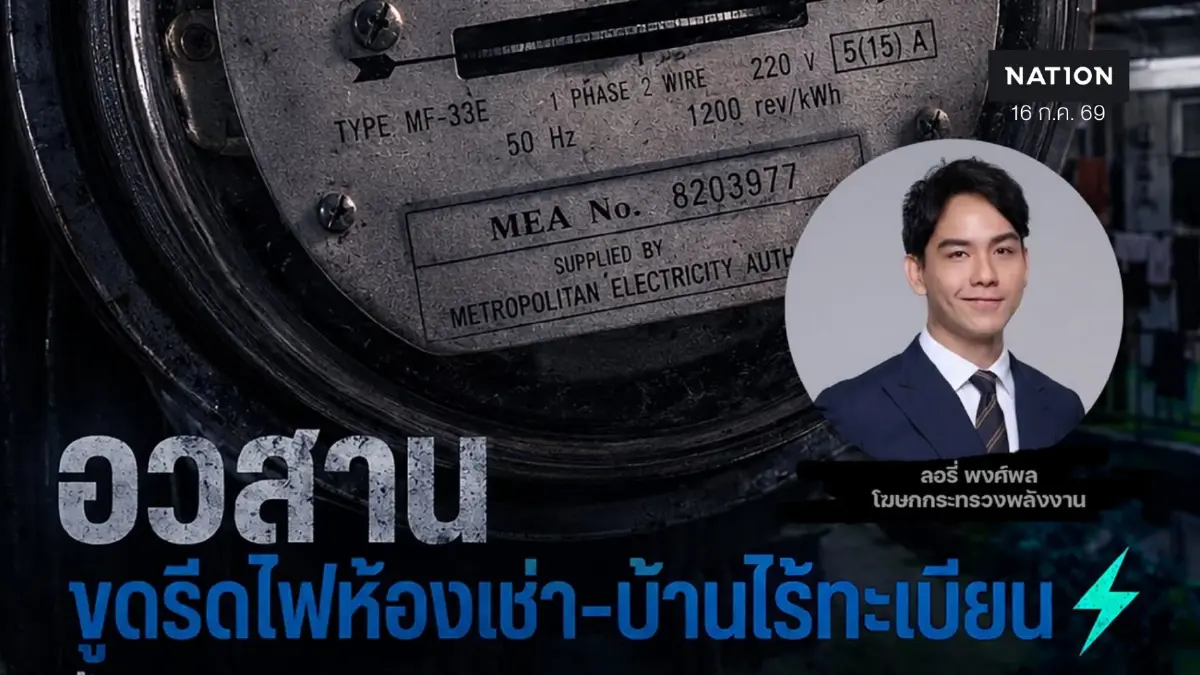 ก.พลังงาน รื้อนิยาม "ผู้ใช้ไฟฟ้า" ใหม่ ให้ผู้เช่าจ่าย'ค่าไฟ'ถูกลงเท่าไฟบ้าน ก.พลังงาน รื้อนิยาม "ผู้ใช้ไฟฟ้า" ใหม่ ให้ผู้เช่าจ่าย'ค่าไฟ'ถูกลงเท่าไฟบ้าน