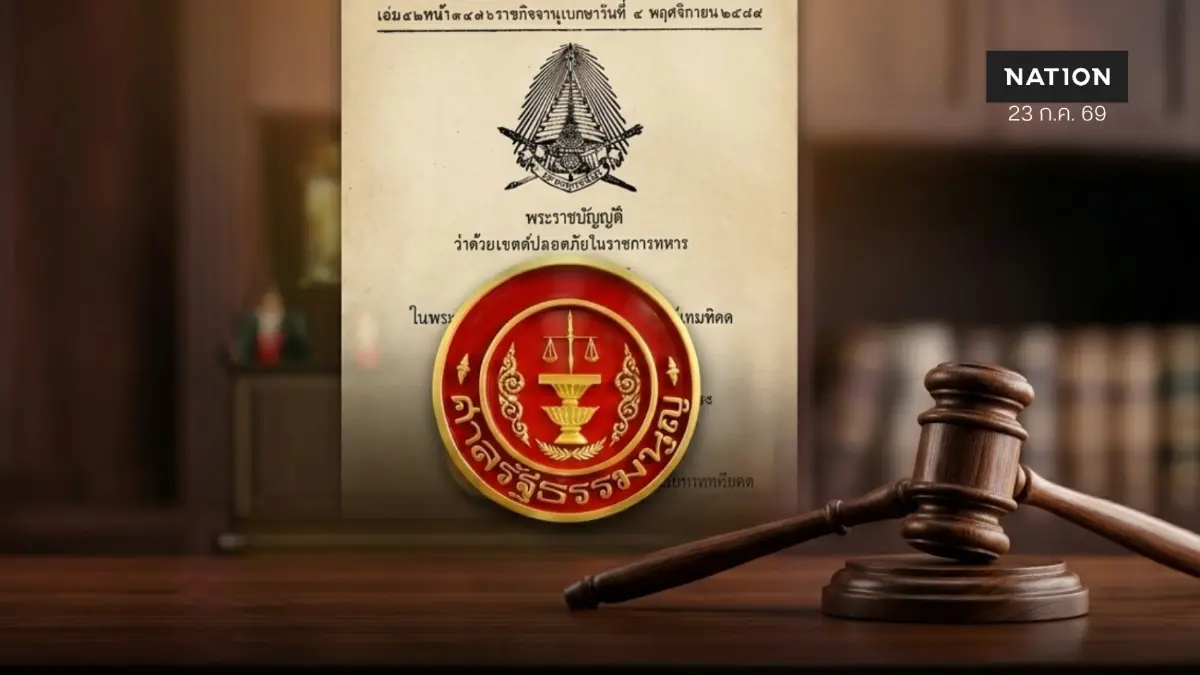 "ศาล รธน." รับคำร้อง"พ.ร.บ.เขตปลอดภัยทหาร ปี 2478" ขัดรัฐธรรมนูญหรือไม่