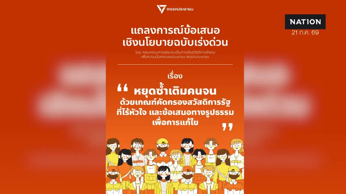พรรคประชาชนจี้นายกฯแก้เกณฑ์บัตรสวัสดิการแห่งรัฐเลิกตัดสิทธิ์ พรรคประชาชนจี้นายกฯแก้เกณฑ์บัตรสวัสดิการแห่งรัฐเลิกตัดสิทธิ์