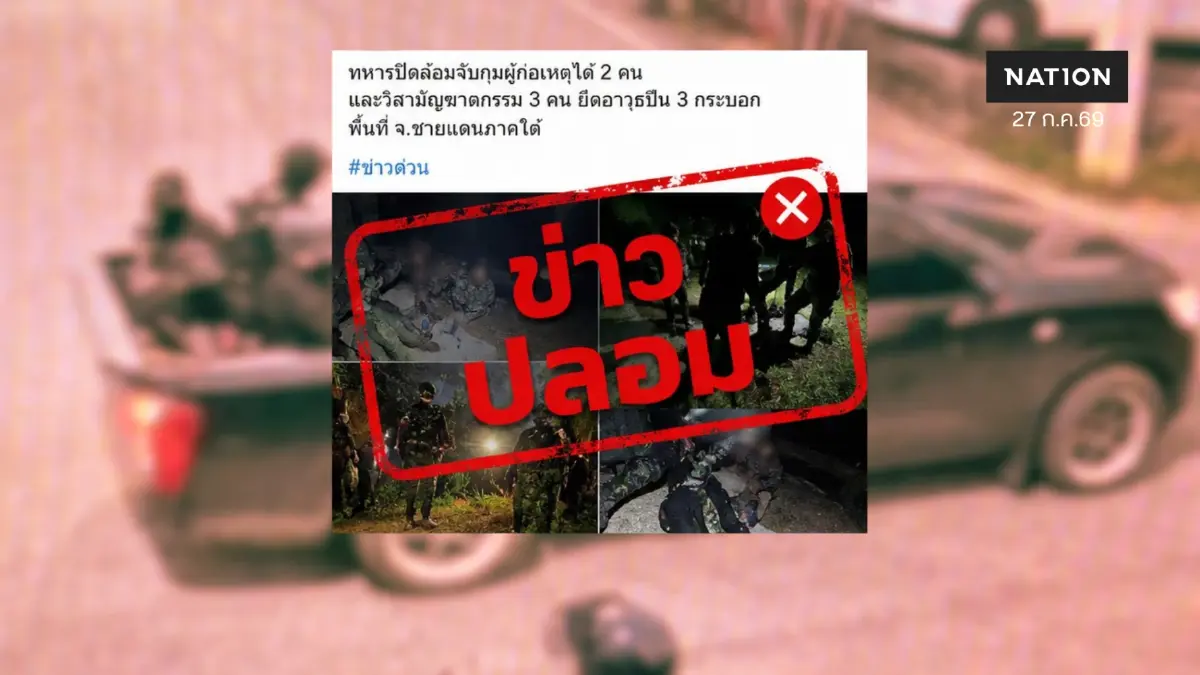 กอ.รมน.ภาค 4 ยันข่าวจับ 2 วิสามัญฯ 3 ผู้ก่อเหตุใต้ เป็นข่าวปลอม กอ.รมน.ภาค 4 ยันข่าวจับ 2 วิสามัญฯ 3 ผู้ก่อเหตุใต้ เป็นข่าวปลอม