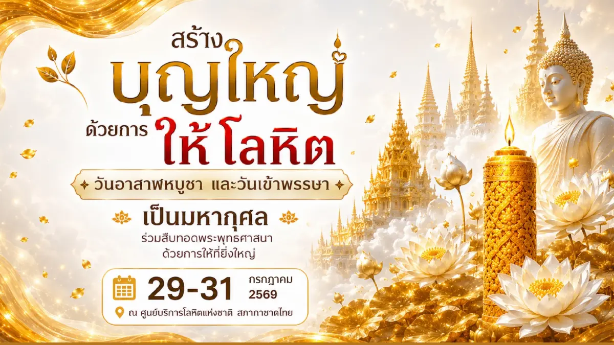 2 วันพระใหญ่ รวมใจชาวพุทธ สร้างบุญใหญ่ ด้วยการให้โลหิต