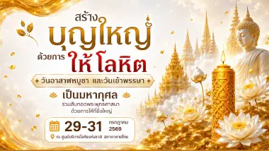 2 วันพระใหญ่ รวมใจชาวพุทธ สร้างบุญใหญ่ ด้วยการให้โลหิต