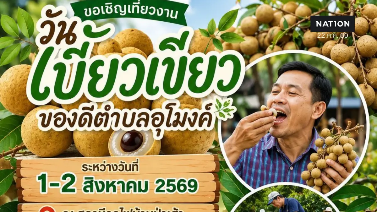เที่ยวลำพูน งานลำไยเบี้ยวเขียว ของดีตำบลอุโมงค์ 1-2 ส.ค.นี้ เที่ยวลำพูน งานลำไยเบี้ยวเขียว ของดีตำบลอุโมงค์ 1-2 ส.ค.นี้